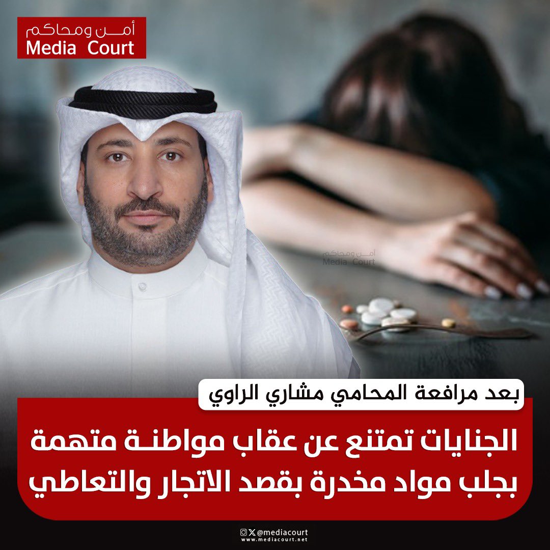 أمن ومحاكم ميديا كورت (@mediacourt) on Twitter photo محكمة الجنايات تمتنع عن عقاب مواطنة متهمة بجلب مواد مخدرة بقصد الاتجار والتعاطي بعد مرافعة المحامي مشاري الراوي
<a href="/Meshari_alRawi/">المحامي مشاري الراوي</a> محكمة الجنايات تمتنع عن عقاب مواطنة متهمة بجلب مواد مخدرة بقصد الاتجار والتعاطي بعد مرافعة المحامي مشاري الراوي
<a href="/Meshari_alRawi/">المحامي مشاري الراوي</a>