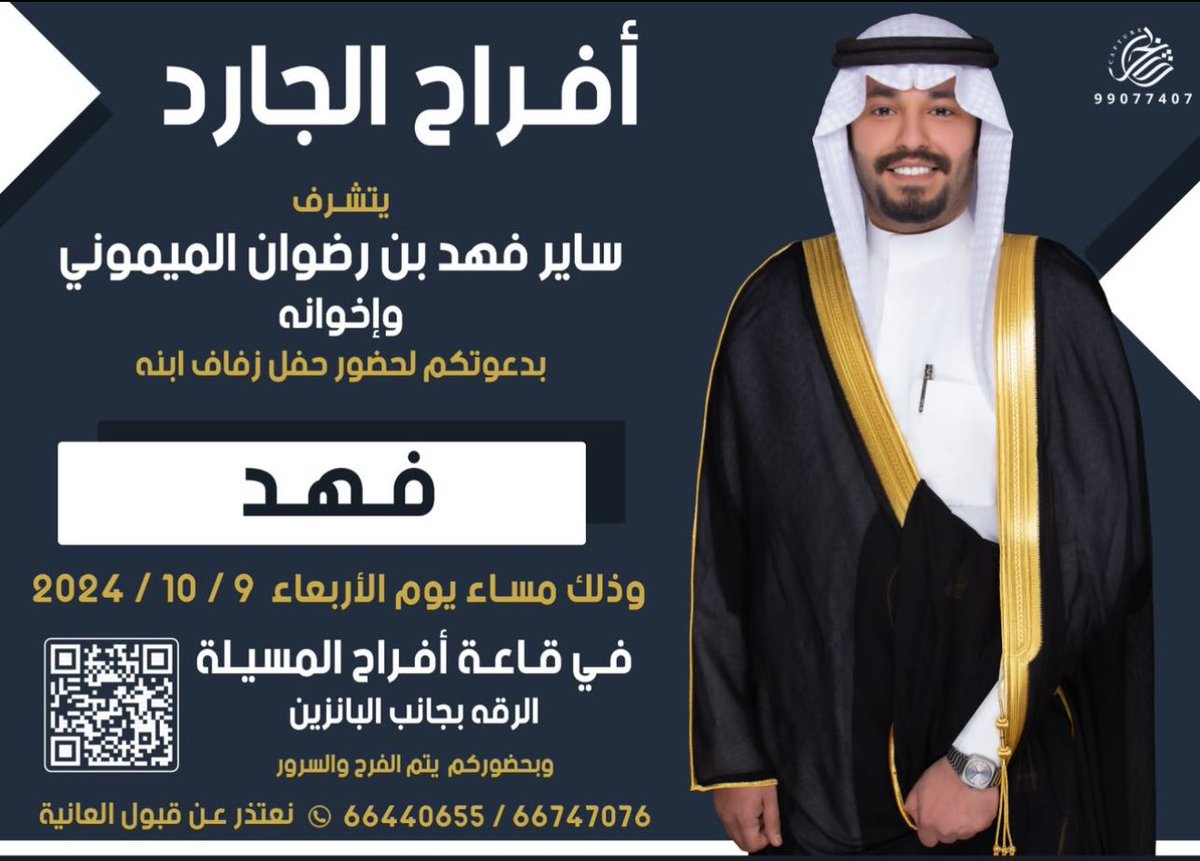 أفراح الجارد
          " يتشرف"
ساير فهد بن رضوان الميموني 
          "وإخوانه"
بدعوتكم لحضور حفل زفاف " ابنه"
          " فهد"
وذلك مساء يوم الأربعاء[2024/10/9]

#العبادل
#بني_عبدله
#مطير