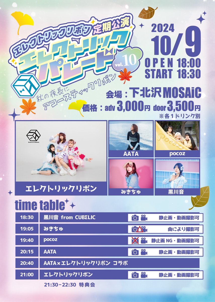 eribon_official's tweet photo. ／
タイムテーブル公開📣⭐️
＼

🎀ライブ🎀
エレクトリックリボン定期公演
エレクトリックパレードvol.10🎺

🗓️10/9(水)
⏰OP 18:00/ST 18:30
🏰下北沢MOSAiC
🎟️前売 3,000円/当日 3,500円(+1D)

出演👭
エレクトリックリボン
AATA
pocoz
みきちゅ
黒川音 from CUBΣLIC

https://t.co/dEh3US3k3Z https://t.co/Tti0wbHfmP