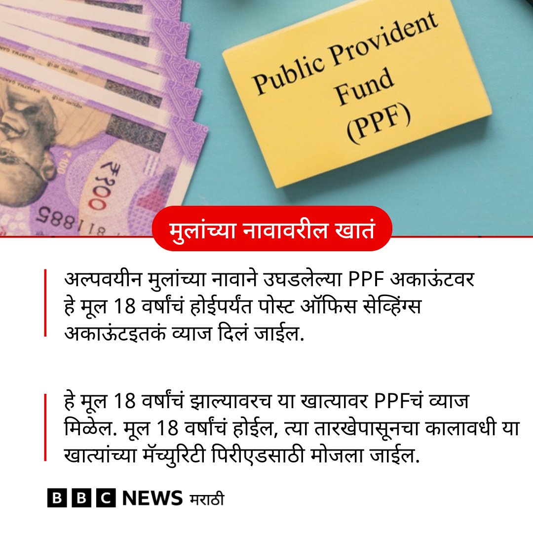 bbcnewsmarathi's tweet photo. PPF खातेधारकांसाठी हे बदल महत्त्वाचे आहेत...

#PPF #PPFNewRules #October1st https://t.co/GM0exRSNCh