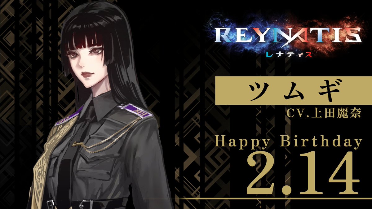 reynatis_game's tweet image. ◤⋱Happy Birthday⋰◢
本日2月14日は「ツムギ」の誕生日です🎉
武器を下ろしてくれない?
#レナティス