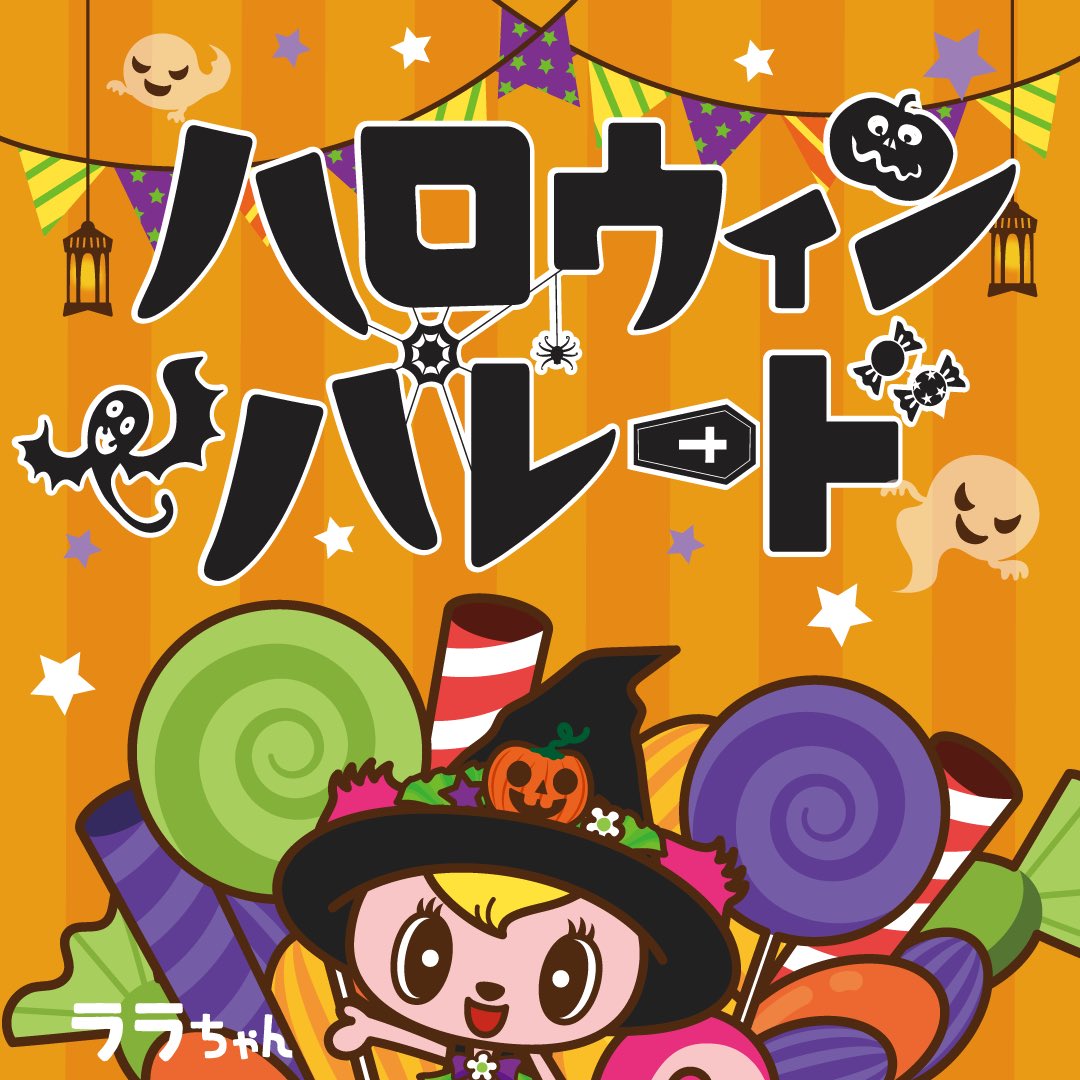 mollyfantasy_of's tweet photo. 🍭ハロウィンパレード2024🍭

ハロウィンの仮装をしてララちゃんと一緒にパレードしよう🎃

期間：2024年10月5日（土）～10月27日（日）のいずれかの土日祝日
※実施日程は店舗によって異なります
参加対象：小学生以下のお子さま
参加費：無料

詳しくはコチラをチェック👻✅
https://t.co/6rD6u43TPK https://t.co/WePK0L7CeV