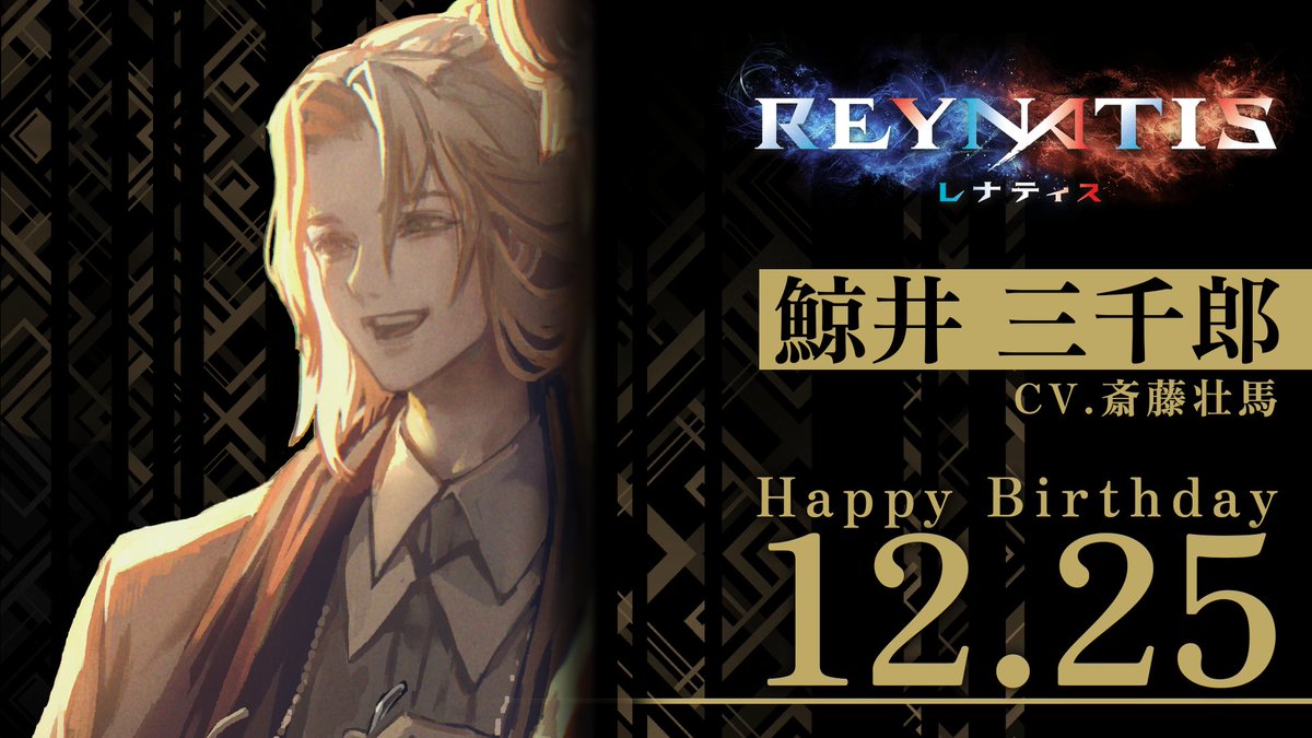 ◤⋱Happy Birthday⋰◢
本日12月25日は「鯨井三千郎」の誕生日です🎉
オウルへようこそ！

#レナティス