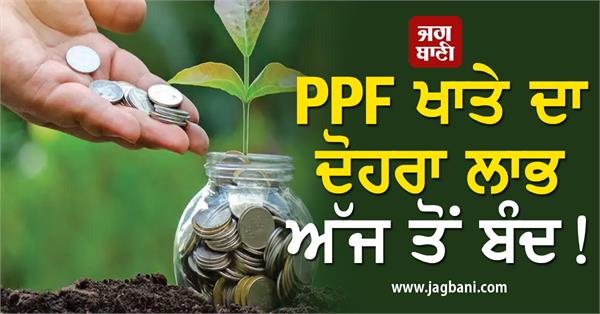 JagbaniOnline's tweet photo. PPF ਖਾਤੇ ਦਾ ਦੋਹਰਾ ਲਾਭ ਅੱਜ ਤੋਂ ਬੰਦ! ਜੇਕਰ ਤੁਸੀਂ ਵੀ ਖੋਲ੍ਹਿਆ ਹੈ ਖਾਤਾ ਤਾਂ ਜਾਣ ਲਓ ਨਵੇਂ ਨਿਯਮ
https://t.co/fGT7CFidZB
#PPF #DoubleBenefits #NewRules #MinorChildren #MinistryofFinance #Jagbani https://t.co/AqhfinBvLi