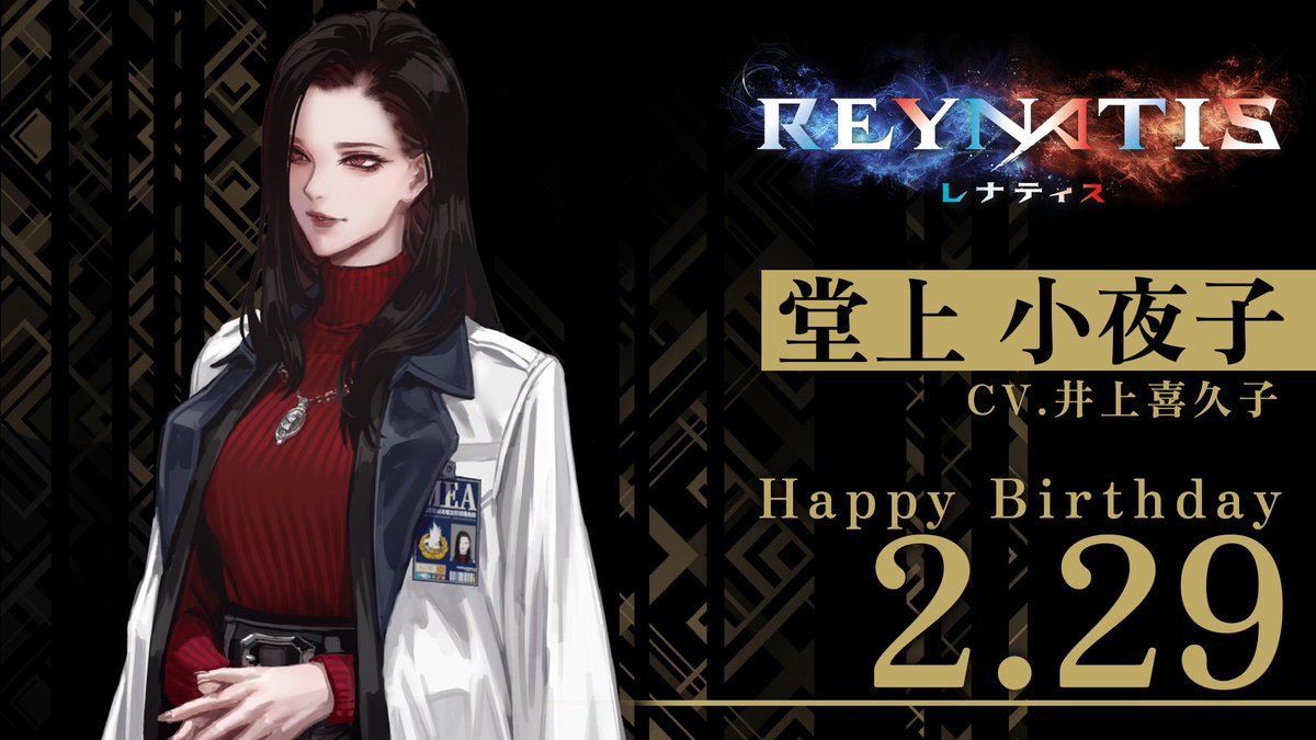 reynatis_game's tweet image. ◤⋱Happy Birthday⋰◢
本日2月29日は「堂上小夜子」の誕生日です🎉
この命、あなたたちに預けるわね。
#レナティス