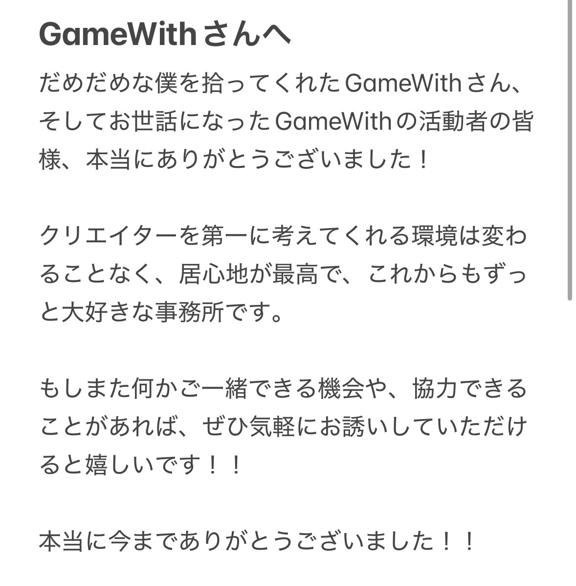 ☁️大切なお知らせ🐈 本日より株式会社GameWith（@GW_Creators ）を退