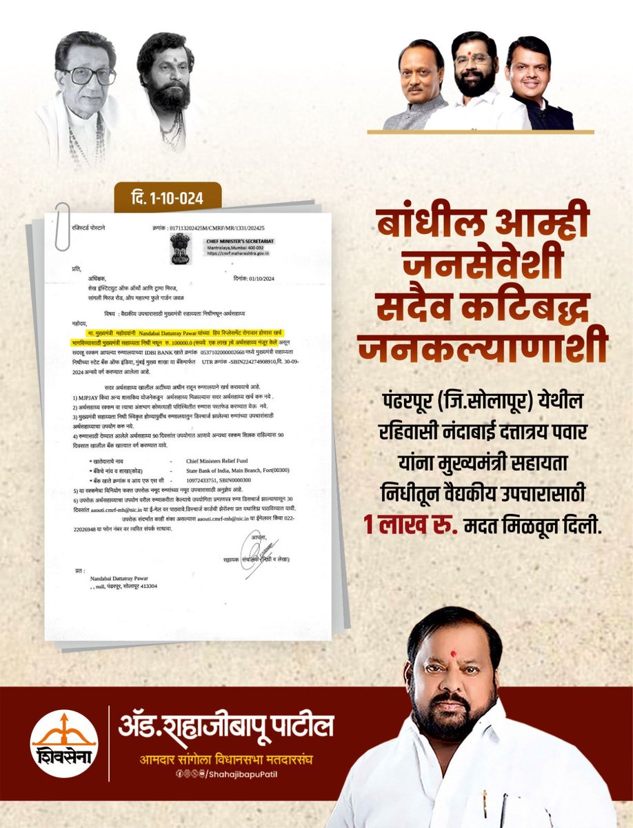 पंढरपूर (जि.सोलापूर) येथील रहिवासी नंदाबाई दत्तात्रय पवार यांना मुख्यमंत्री सहायता निधीतून वैद्यकीय उपचारासाठी १ लाख रु. मदत मिळवून दिली. <a href="/CMOMaharashtra/">CMO Maharashtra</a> <a href="/Shivsenaofc/">Shivsena - शिवसेना</a> <a href="/mieknathshinde/">Eknath Shinde - एकनाथ शिंदे</a>