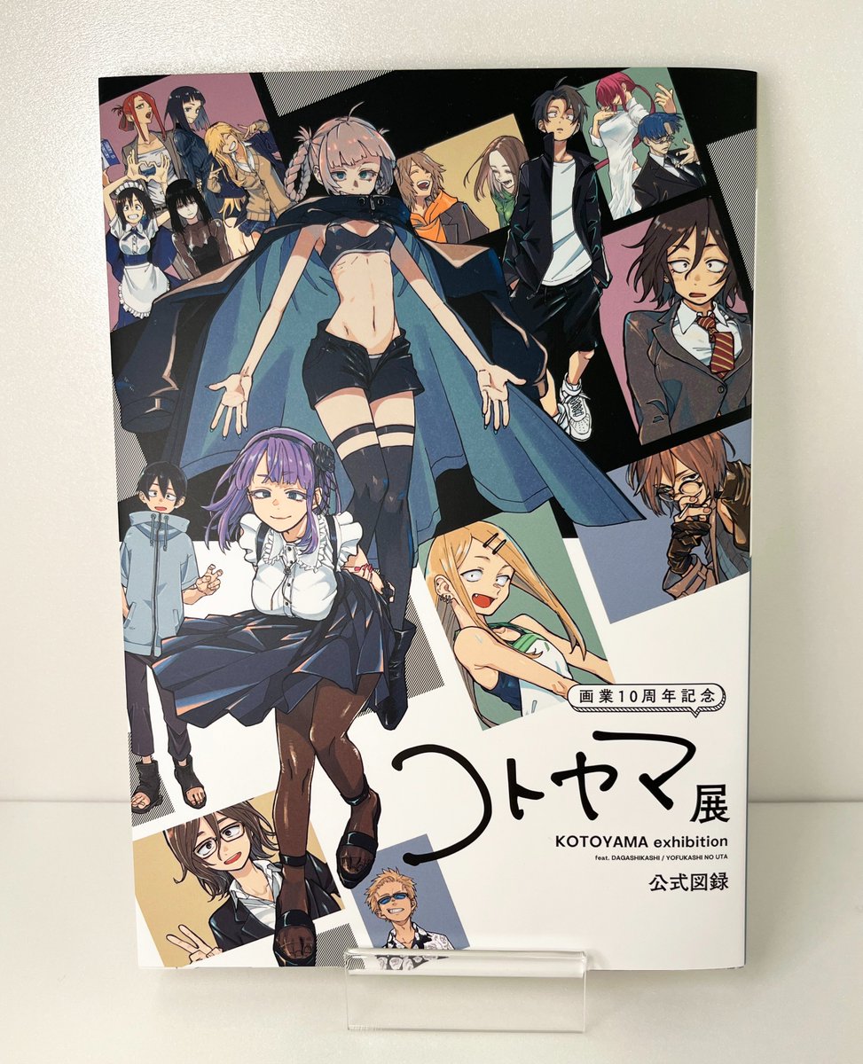 コトヤマ展 グッズ紹介 ＼ #コトヤマ 先生のインタビューも載った 総