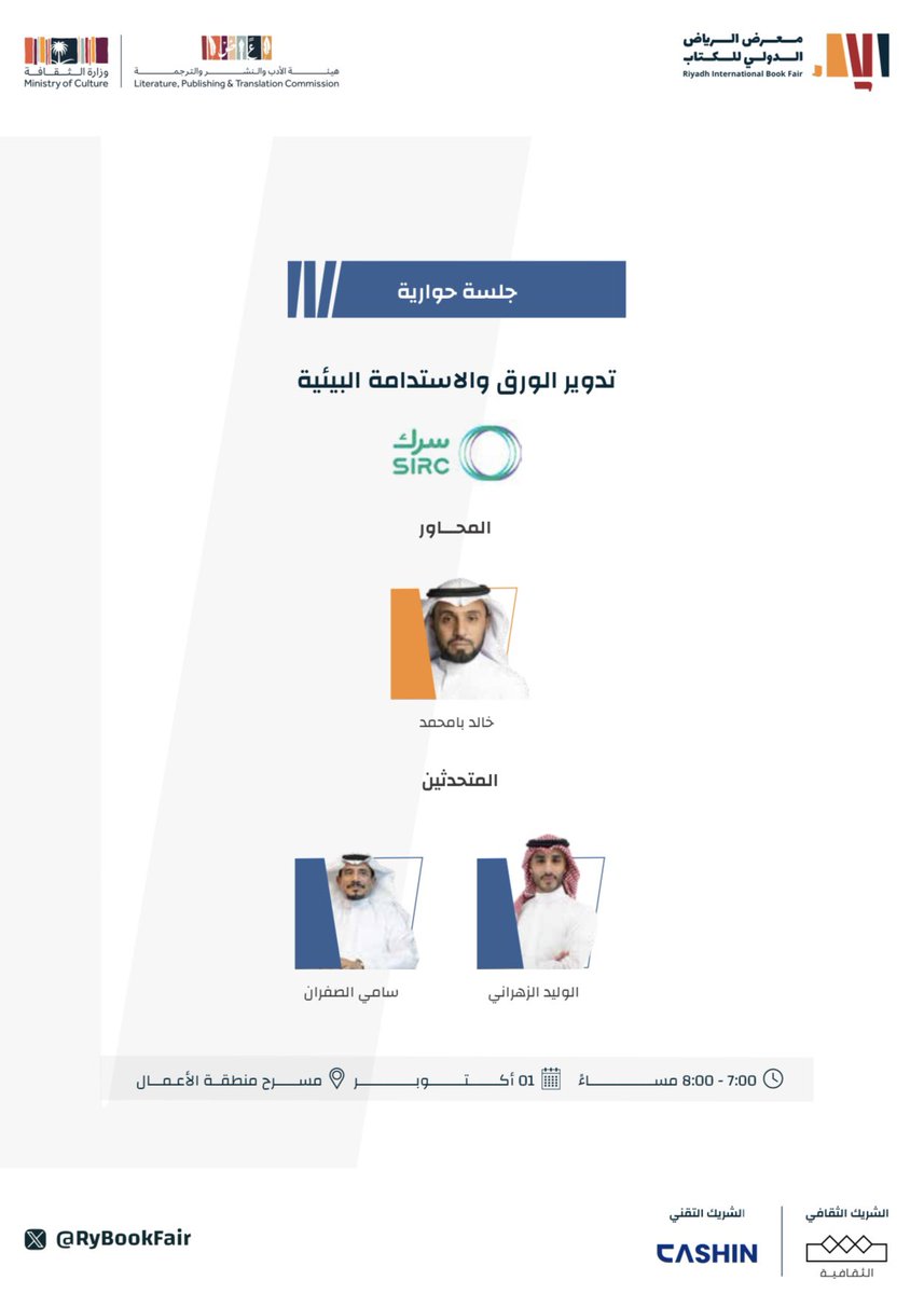 Join me today at the Riyadh International Book Fair as we discuss how recycling paper plays a key role in environmental sustainability. Together, we can drive meaningful change toward a more sustainable future. 🌍♻️ 
#RiyadhBookFair #Sustainability
#CircularEconomy