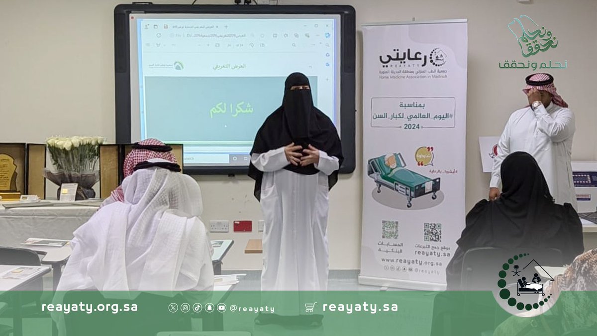 reayaty's tweet photo. بحضور عضو مجلس الإدارة د. سامية صبر 
يسعدنا تكريم د. فراس الحربي 
على تعاونه وكل ما قدمه من جهود لتقديم ندوة 
"تحسين جودة الحياة والصحة النفسية لكبار السن"

المقامة في مركز صحي الحرس الوطني

كل الشكر والتقدير @frsalharbi https://t.co/WxmDSkLn6w