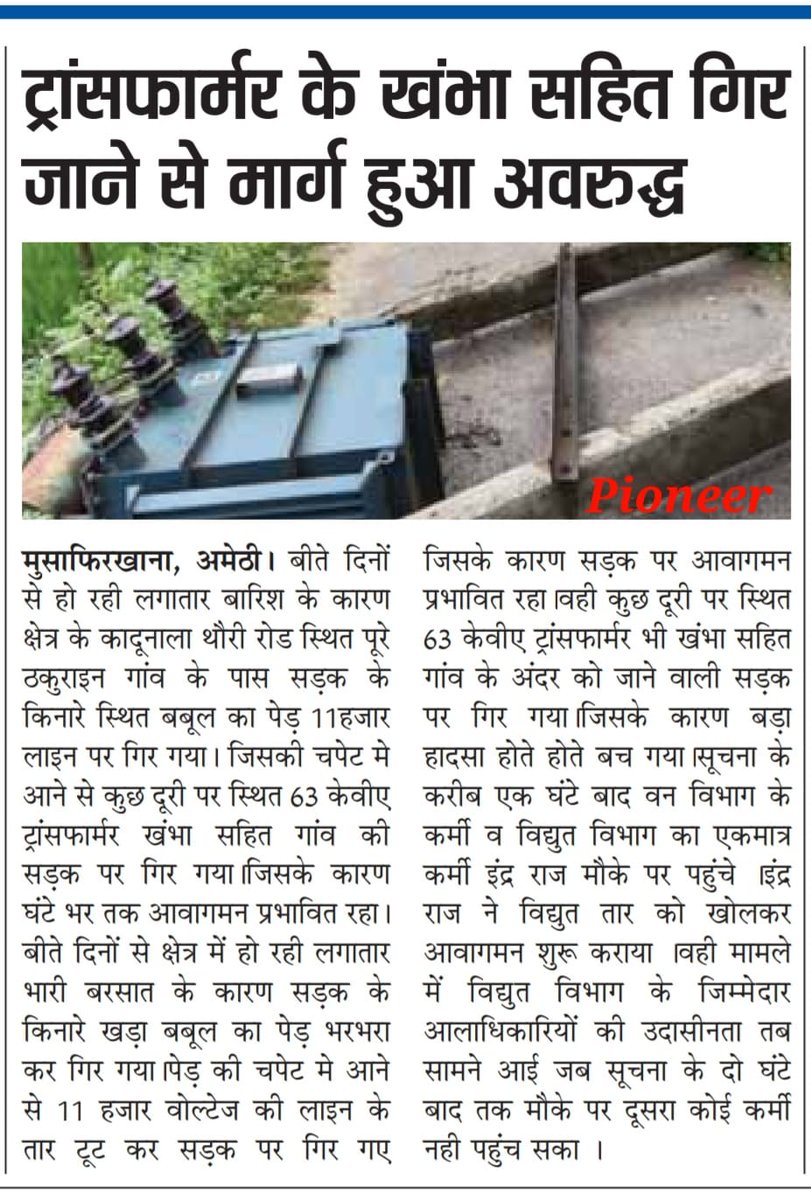 DevrajY29742950's tweet image. #अमेठी।बीते दिनों हुई बारिश के चलते पेड़ गिरने से खराब 63 केवीए ट्रांसफार्मर तीन दिन बाद नहीं बदल सका विद्युत विभाग ।मामला थौरी पावर हाउस के पूरे ठकुराइन गांव का ।उपभोक्ता परेशान ।
@UPPCLLKO @MVVNLmd @DmAmethi @aksharmaBharat @UPGovt @KLSharmaINC @rpsmlagauriganj @vijay_jila_