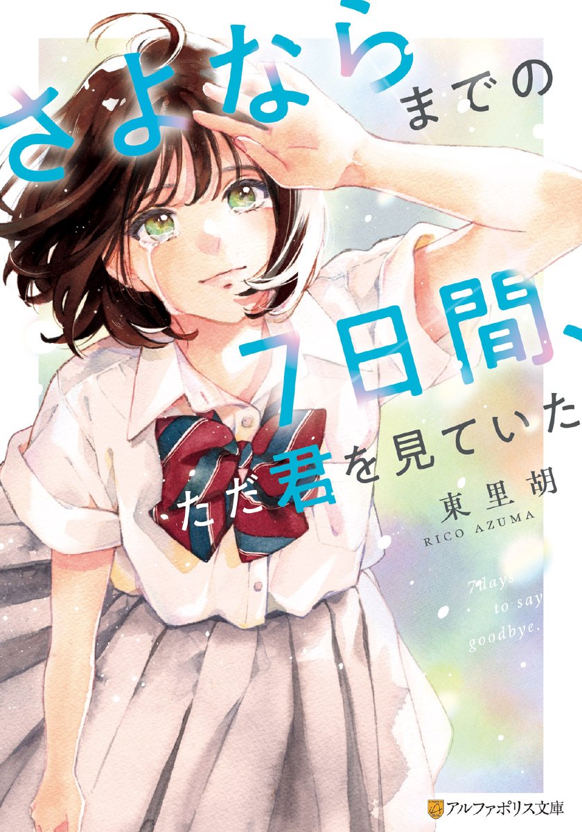 #10月になったのでフォロワーに自己紹介しようぜ 
「この心が死ぬ前にあの海で君と」よりデビューの新人作家です
9/27「訳ありイケメンと同居中です」（小学館ジュニア文庫）絶賛発売中！
10月中旬予定「さよならまでの7日間、ただ君を見ていた」（アルファポリス文庫）
よろしくお願いします！