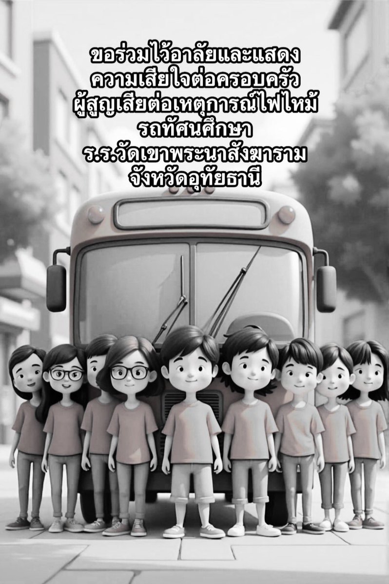 rdeawc's tweet photo. ในฐานะครูคนนึง ขอร่วมไว้อาลัยและแสดงความเสียใจต่อครอบครัวผู้สูญเสียต่อเหตุการณ์ไฟไหม้รถทัศนศึกษา โรงเรียนวัดเขาพระนาสังฆาราม จังหวัดอุทัยธานี #ไฟไหม้รถบัส #รถบัสไฟไหม้ #รถบัสทัศนศึกษา https://t.co/rgDOPAUi7N