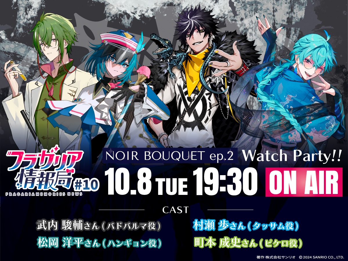 フラガリア情報局 #10 NOIR BOUQUET ep.2 Watch Party!! 10月8日(火)19