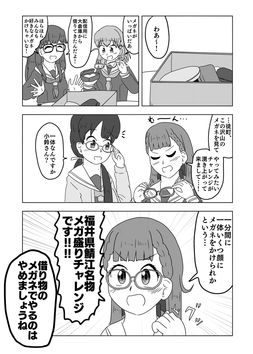 全国のメガネフレームのうち9割以上が福井県鯖江市で作られているとかなんとか
#蓮ノ空美術部 #めがねの日 