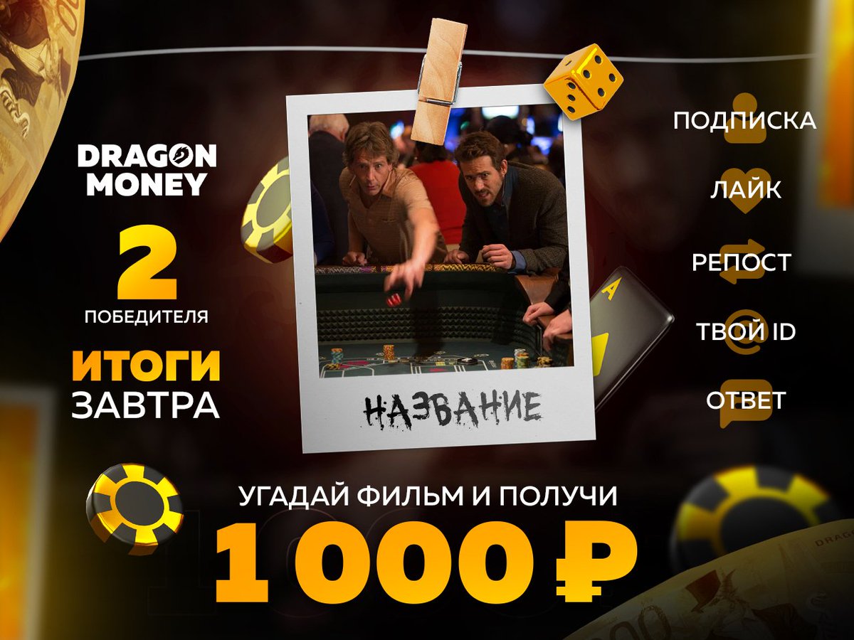 drgnmoney's tweet photo. 🎥 Киноман? Делись знаниями и выиграй промокод на 1.000₽! 🎉

Для участия:
💬 Пиши ответ и свой ID аккаунта на Dragon Money в комментариях
❤️ Лайк
🔄 Репост
✅ Подпишись

Завтра, два счастливчика получат свой приз! 🎁

#onlinecasino #qwest https://t.co/OBFpvsQsNC