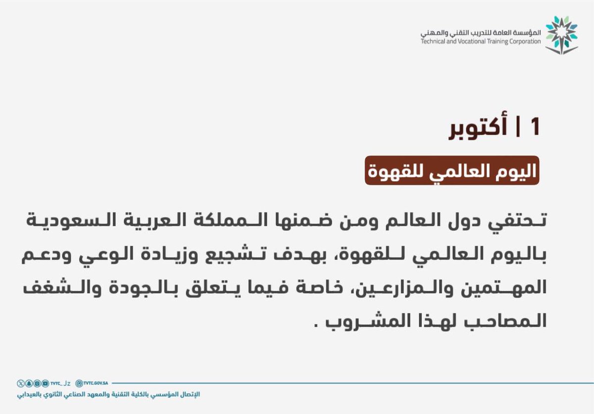 الكلية التقنية والمعهد الصناعي الثانوي بالعيدابي|

✉️|رسالة

القهوة السعودية تُعَدّ جزءاً من تراثنا الثقافي الأصيل .

#اليوم_العالمي_للقهوة 
#التدريب_التقني_بجازان 
#التدريب_التقني