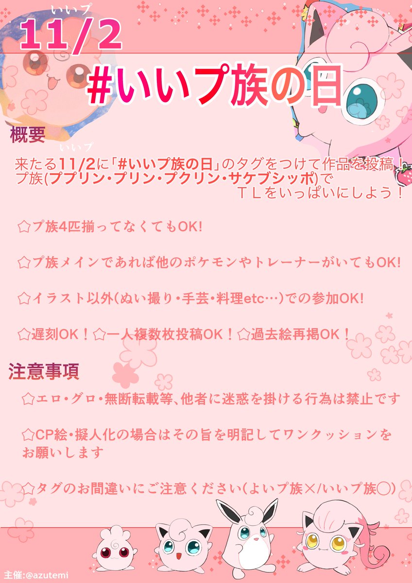 azutemi's tweet photo. 【🌸企画告知🌸】
 今年もやります！「#いいプ族の日」！🍥🍮🍎🍤
11/2(いいプ)の語呂合わせ企画も3年目！ 誰でも参加OK！この機会にプ族に触れてみませんか？ 皆様の参加を心よりお待ちして���ります❣️詳細は画像をご覧ください↓ https://t.co/5kNbZXa9YN