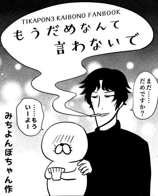 チカポン3日目、新刊傀ぼの本!
夢の中で頒布!!よろしくね!!!!
(チカポンは終わったんだ…もうあの時間は終わって、君も人生と向き合う時なんだ) 