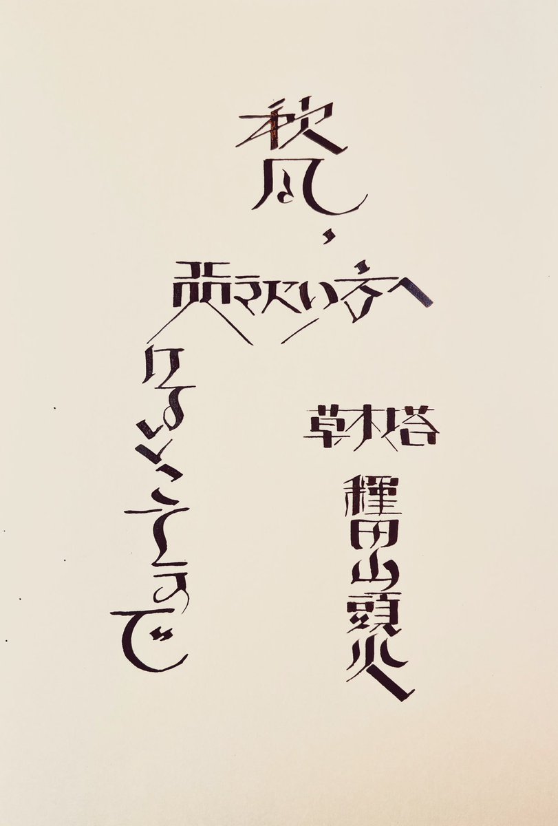 asahinaitsuku's tweet photo. #青空の抜粋室 #GateauMacarins #EtrangerDiCostarica #Brause #Kuretake #書芸呉竹 #呉竹 #手書き #インク沼 #種田山頭火 

行きたい方へ
行けるところまで