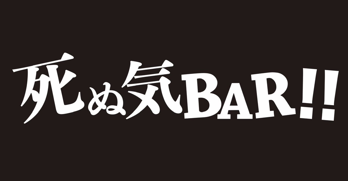 10/11金曜日に
".死ぬ気BAR!!" 開催します。

チャージフリーです。
暇、酒飲みたい、喋りたい、相談、何でもいいので金晩遊びに来てくださいー。
11月にバーカン工事するので
今の形も数日で変わります！

是非お越しください！

Bartender カワサキ&amp;KG