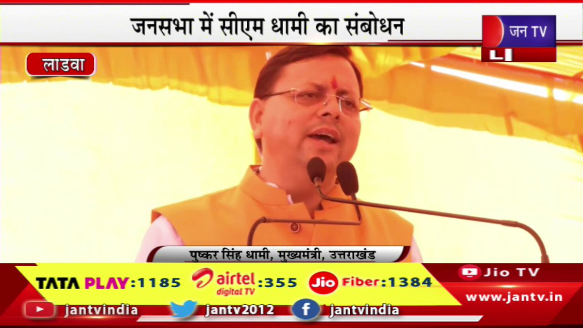 JANTV2012's tweet photo. CM Dhami Live | लाडवा में सीएम धामी की जनसभा, जनसभा में सीएम धामी का संबोधन | JAN TV

https://t.co/Qf1tPq4nOv

#cmdhami #puskarsinghdhami #dhamigovernment #hariyananews #jansabha #railly #ladwa #public #meeting #jantv   @ukcmo @pushkardhami @BJP4UK @chandanisinghb2 @sksurana_jantv #Jantv_mkp