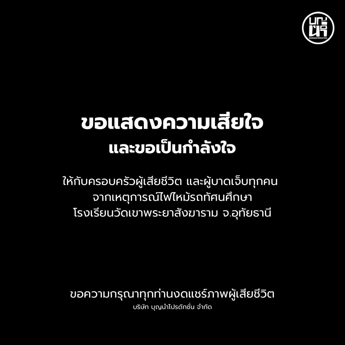 จากเหตุการณ์ไฟไหม้รถทัศนศึกษา
โรงเรียวัดเขาพระยาสังฆาราม   
พวกเราทีมบุญนำโปรดักชั่น
ขอแสดงความเสียใจอย่างสุดซึ้ง 
และขอเป็นกำลังใจให้กับครอบครัว
ผู้เสียชีวิตและผู้บาดเจ็บทุกคนค่ะ 🤍