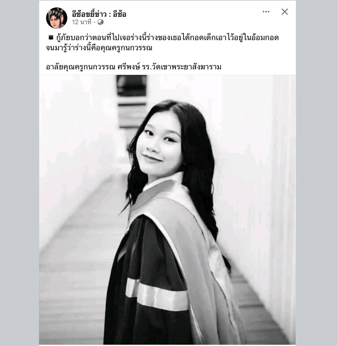 แจ้งข่าวเศร้า 🥹🥹 #ไฟไหม้รถบัส

Cr. เพจอีซ้อ :  ▪️กู้ภัยบอกว่าตอนที่ไปเจอร่างนี้ร่างของเธอได้กอดเด็กเอาไว้อยู่ในอ้อมกอด จนมารู้ว่าร่างนี้คือคุณครูกนกวรรณ

อาลัยคุณครูกนกวรรณ ศรีพงษ์ รร.วัดเขาพระยาสังฆาราม 🙇🏻‍♀️🙏🏻🤍✨