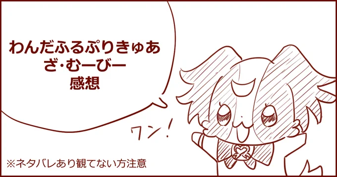 #わんぷりむーびーみたワン

『わんだふるぷりきゅあ!ざ・むーびー!』感想
リプに続けていきます。長いです。

※ネタバレあり観てない方注意※
※ネガティブな感想も含みます読みたくない方注意※ 