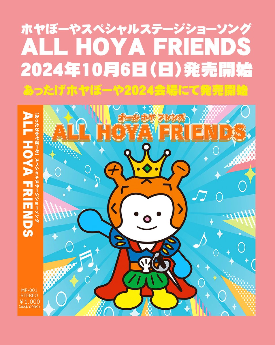 CD発売決定】 SCKGIRLSが歌う公式ホヤぼーやソング ALL HOYA FRIENDSの