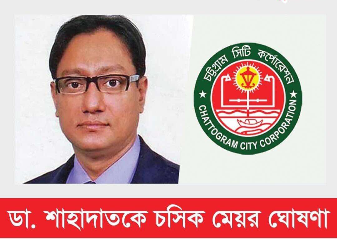 ডা. শাহাদত হোসেনকে চসিক মেয়র ঘোষণা করলো আদালত