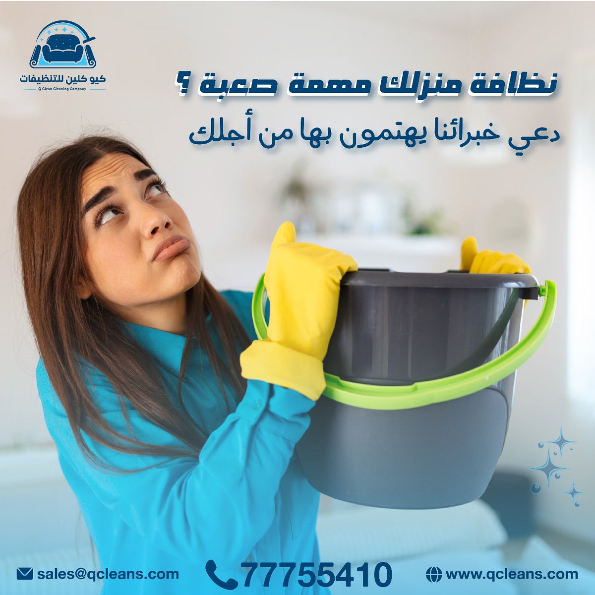 QcleanQatar's tweet photo. "هل تجدين تنظيف منزلك مهمة صعبة؟
دعي خبرائنا يهتمون بها من أجلك. كوني مرتاحة واتركي لنا مهمة التنظيف—راحتك هي أولويتنا!

▫️ للطلب والإستفسارات يمكنكم التواصل معنا على :
  📲 77755410
  📩 E- Mail : sales@qcleans.com
  🌐 Website : https://t.co/zk4pbs6hQp
#كيو_كلين #تنظيف_البيوت #تنظيف_السجاد #تنظيف_الكنب #رش_الحشرات #تلميع_الزجاج #تنظيف_المطابخ #نظافة_شاملة #خدمات_تنظيف_قطر #نظافة_احترافية
#QClean #HomeCleaning #CarpetCleaning #SofaCleaning #InsectControl #GlassPolishing #KitchenCleaning #DeepCleaningServices #CleaningExperts #QatarCleaningServices