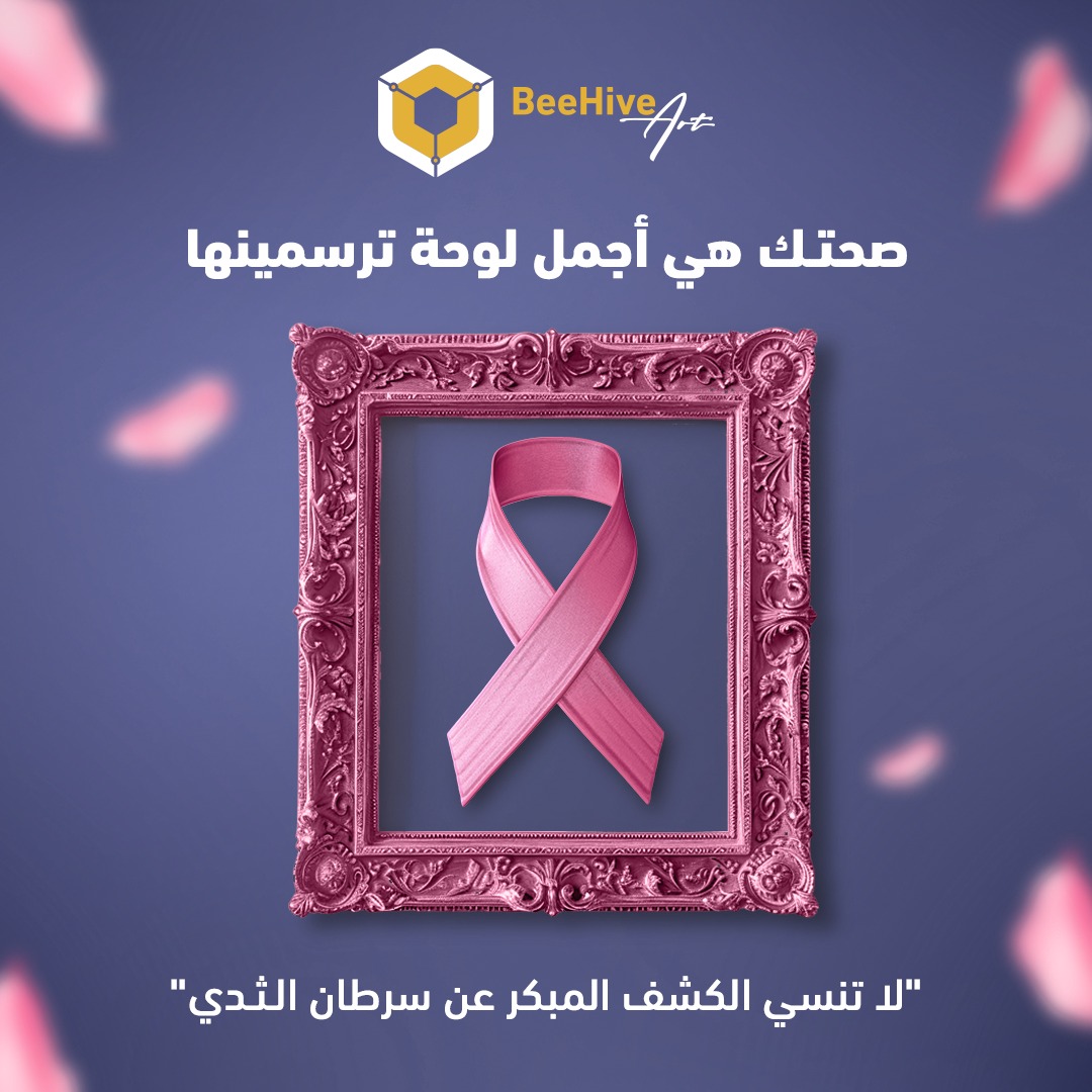 عزيزتي الفنانة، صحتك هي أعظم لوحة ترسمينها ! 🎨

 لا تنسي الكشف المبكر عن سرطان الثدي، لأجل فنك وحياتك. 🧑‍🎨🧡

#سرطان_الثدي #اكتوبر #اكتوبر_الوردي