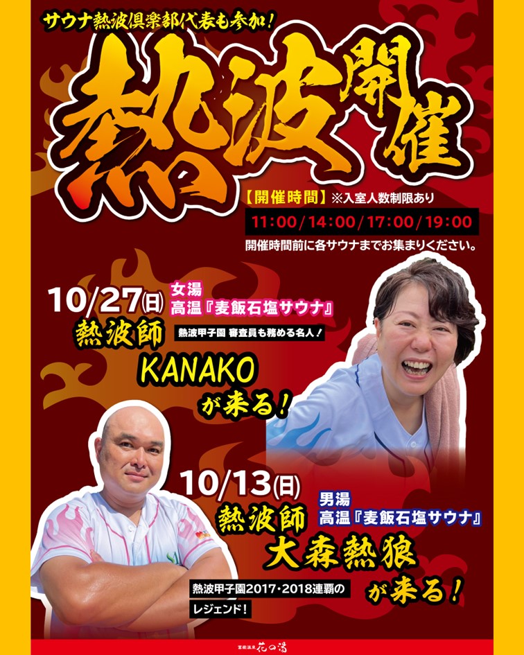 🌿10月KANAKO熱波🌿

6日(日)…オアシスサウナアスティル🔥
👨14時・16時・18時

13日(日)…より道の湯🔥
👨👩13時・15時・18時

20日(日)…湯快爽快たや🔥（茜と🩷）交互に✨✨
👨👩15時・16時・17時・18時

27日(日)…富嶽温泉花の湯🔥
👩11時・14時・17時・19時

いきなり秋になりましたね〜🍁