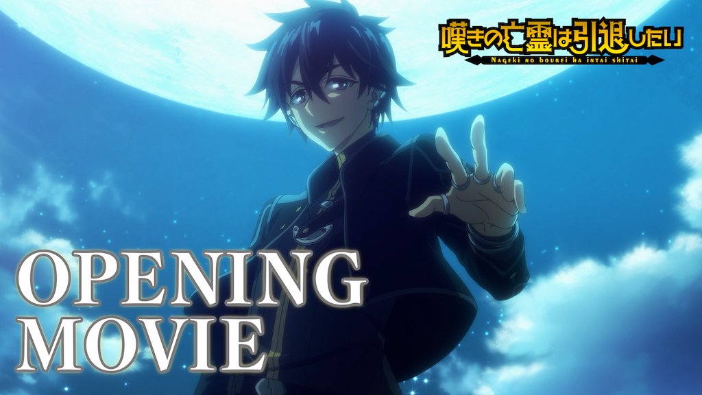 本日より放送「#嘆きの亡霊は引退したい」の作品情報をアニメwikiに