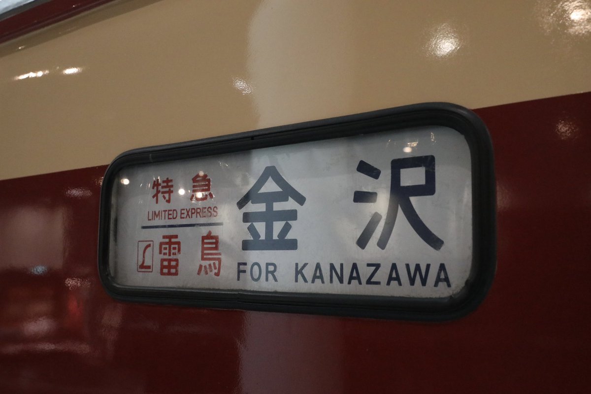 syouwa2pc's tweet photo. 京都鉄道博物館
クネハ581形35号車
クハ489形1号車

#京都鉄道博物館 #鉄博 #てっぱく
#クネハ581形 #クネハ581形35号車
#クハ489形 #クハ489形1号車 #雷鳥 #しらさぎ
#撮り鉄 #鉄道 #電車 #鉄道写真 #撮り鉄 #鉄道風景 https://t.co/G1BZrmrCQi