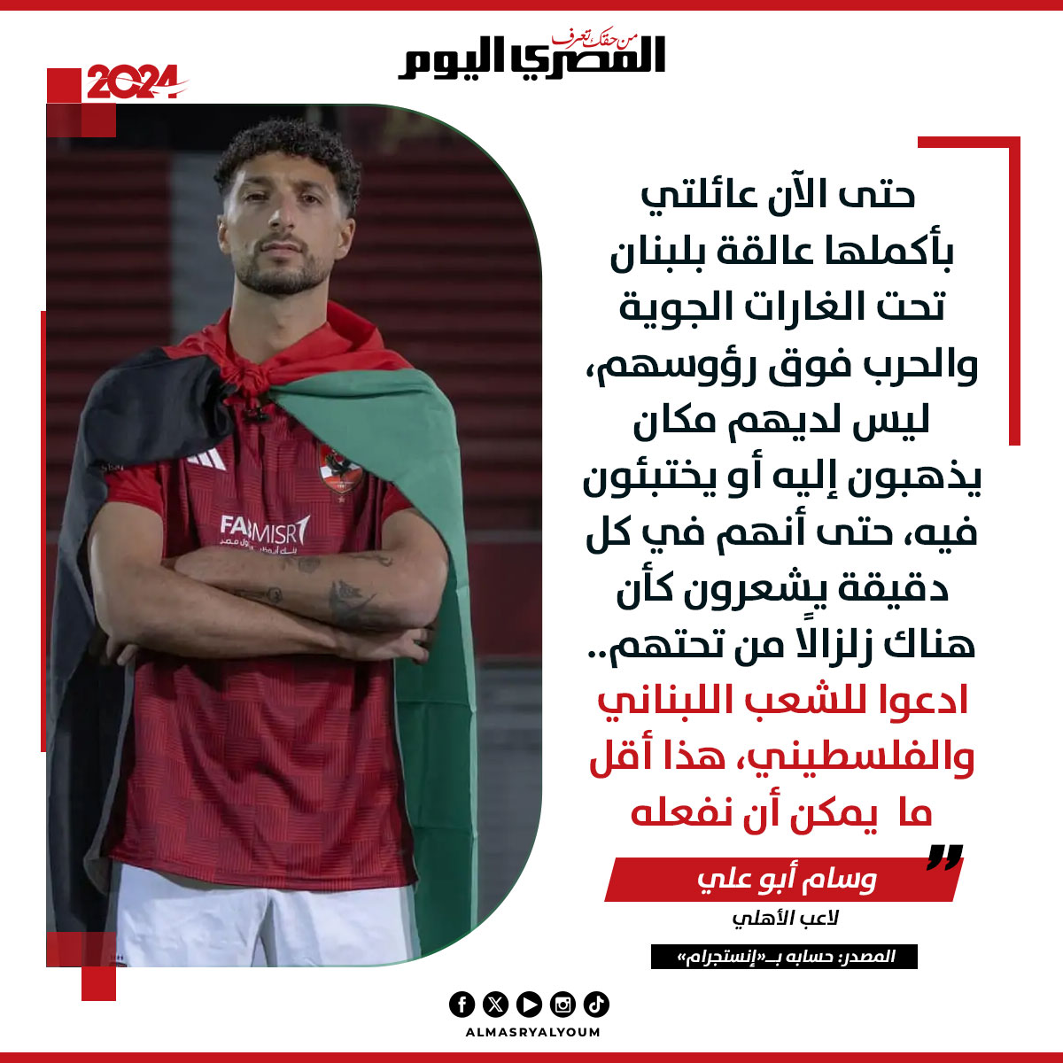 🛑 #وسام_أبو_علي: عائلتي بأكملها عالقة بـ #لبنان تحت الغارات الجوية، وليس لديهم مكان يذهبون إليه أو يختبئون فيه، ادعوا للشعب اللبناني والفلسطيني لأن هذا أقل ما  يمكن فعله