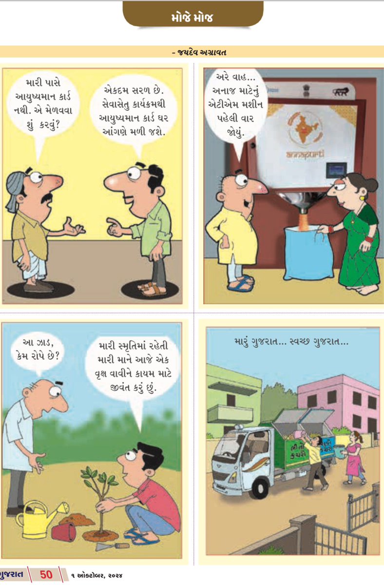 સરળ, સુવિધાયુક્ત અને સુખમય જીવનનું  સરનામું  એટલે સરકારની કલ્યાણકારી યોજનાઓ.
આવો, આ યોજનાઓનો લાભ લઈએ સાથે સાથે સ્વચ્છતા અને વૃક્ષારોપણ થકી પર્યાવરણની કાળજી રાખીએ.
#SBD2024
#SHS2024
#SBMRGujarat
#MojEMojGuj
#GujaratPakshik
<a href="/CMOGuj/">CMO Gujarat</a>
<a href="/GujPRHDept/">Panchayat, Rural Housing & Rural Dev. Department</a>
@GujHFWDept
<a href="/SURAT_DDO1/">DDO SURAT</a>
<a href="/InfoSuratGOG/">Info Surat GoG</a>