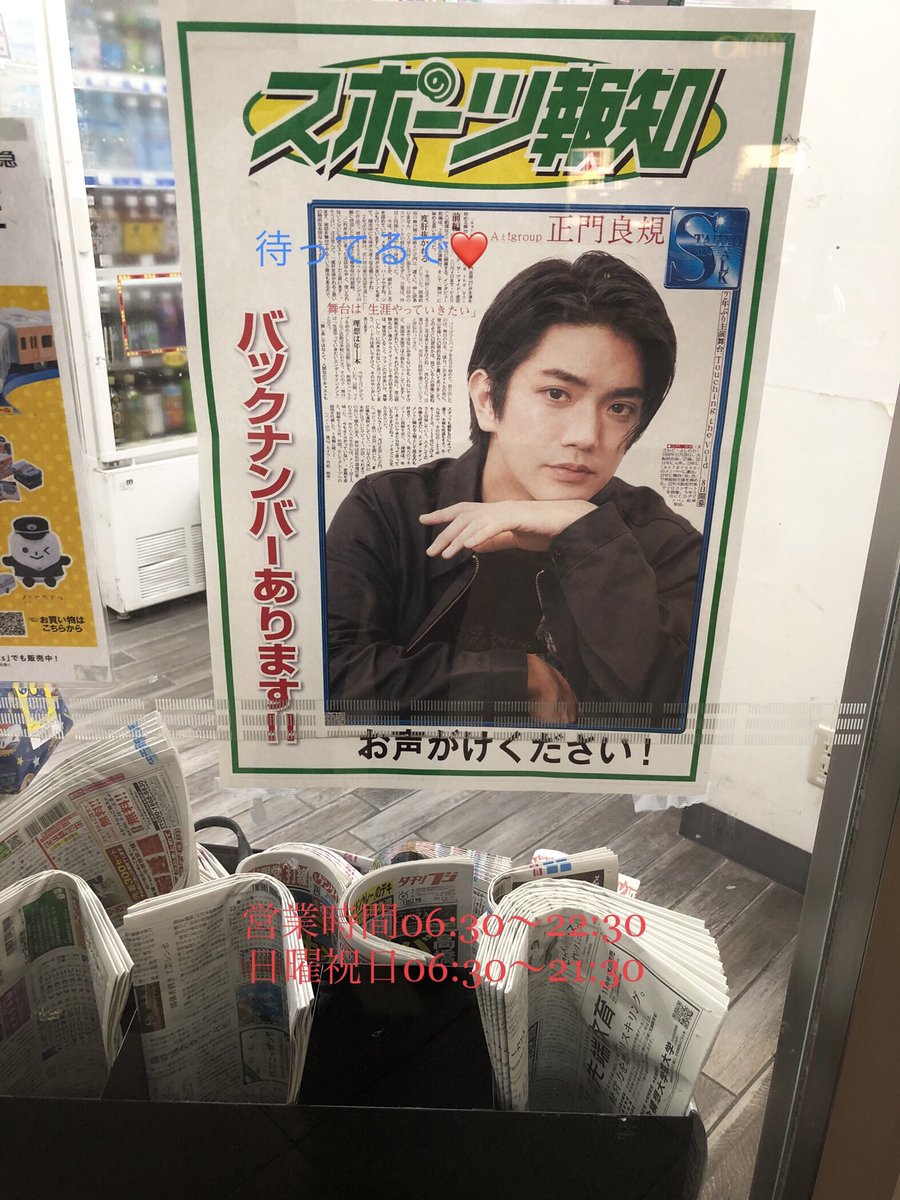 Aぇǃgroup #正門良規 を特集した10月1日(火) #スポーツ報知