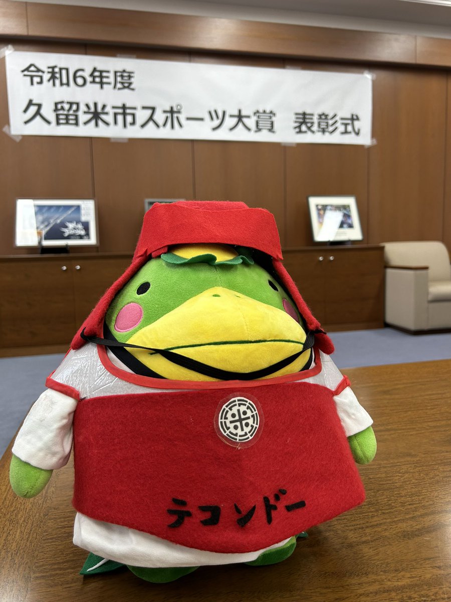 本日、地元である久留米市役所にて
「久留米市スポーツ大賞」を受賞させて頂きました。

名誉ある賞をいただき大変光栄であると同時に、
今後も一層の努力をしながら世界のトップで活躍できるよう頑張ります。

手作り裁縫のテコンドーくるっぱが最高に可愛いです✌️