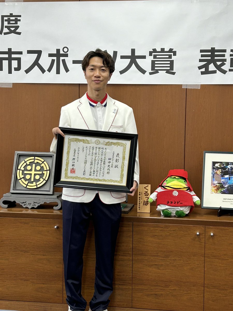 mitsuyatanaka's tweet photo. 本日、地元である久留米市役所にて
「久留米市スポーツ大賞」を受賞させて頂きました。

名誉ある賞をいただき大変光栄であると同時に、
今後も一層の努力をしながら世界のトップで活躍できるよう頑張ります。

手作り裁縫のテコンドーくるっぱが最高に可愛いです✌️ https://t.co/QKDlTzKkVJ