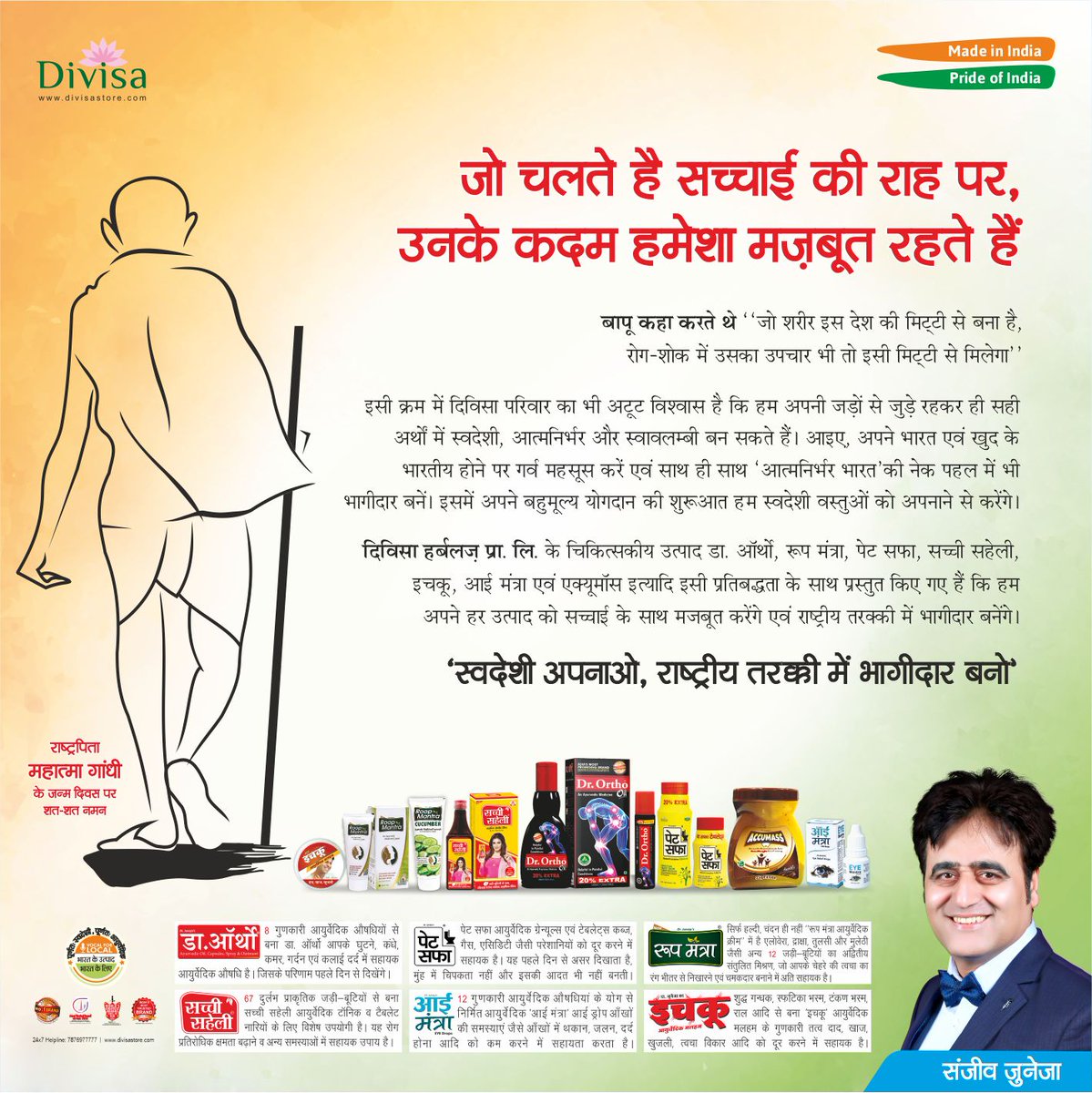 On this #GandhiJayanti, let's embrace the power of Swadeshi!  At #DivisaHerbals, we take pride in offering Ayurvedic products crafted with love and care right here in India. Let’s honor the spirit of self-reliance and choose #Swadeshi for better tomorrow.

#MahatmaGandhiJayanti