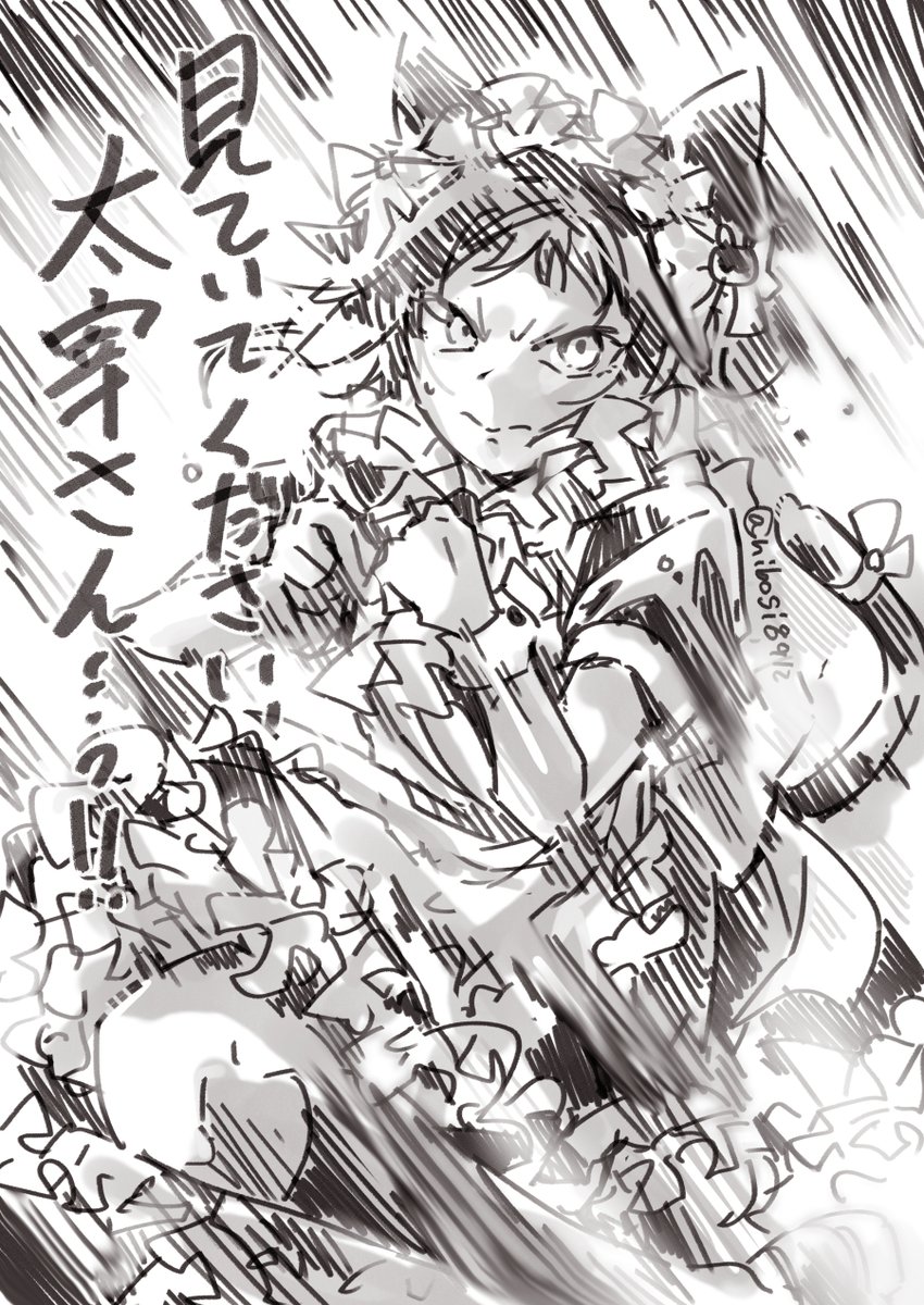 ※女装※
太:笑顔一つ作れなくて何が最強のメイドだって云うんだいこのポンコツ。ほら、さっさと私のオムライスに「だざいさんだいちゅき♡」と書き給え。 