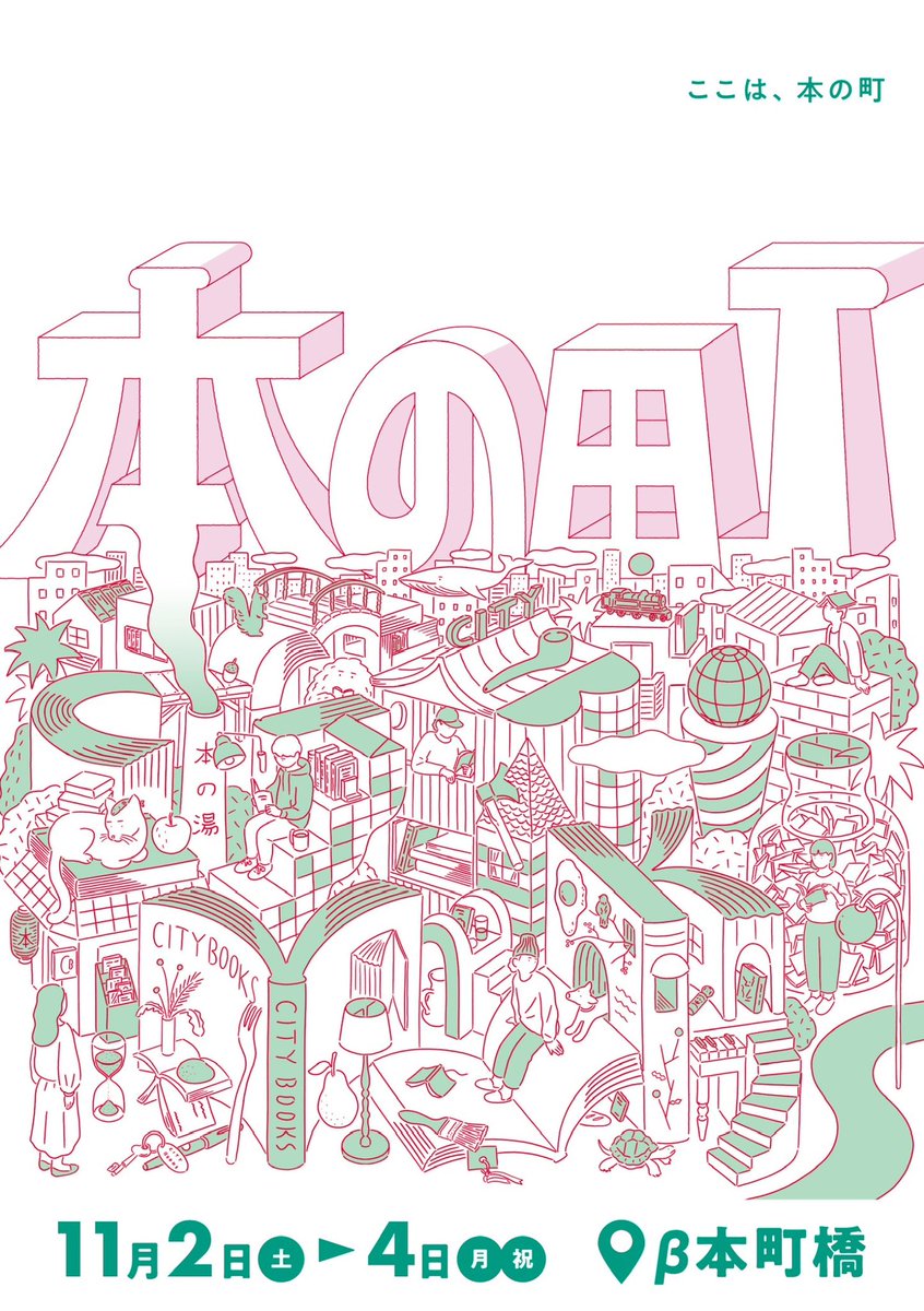 FOLKbookstore's tweet image. 11/2(土)〜4(月祝) β本町橋にて『本の町』を開催します！
お世話になってる関西の本屋さんが出店でわいわい集まってくださいます！

11/2(土)の夜にはホホホ座の山下賢二さんと自分のトーク「自意識、台所、書店業」