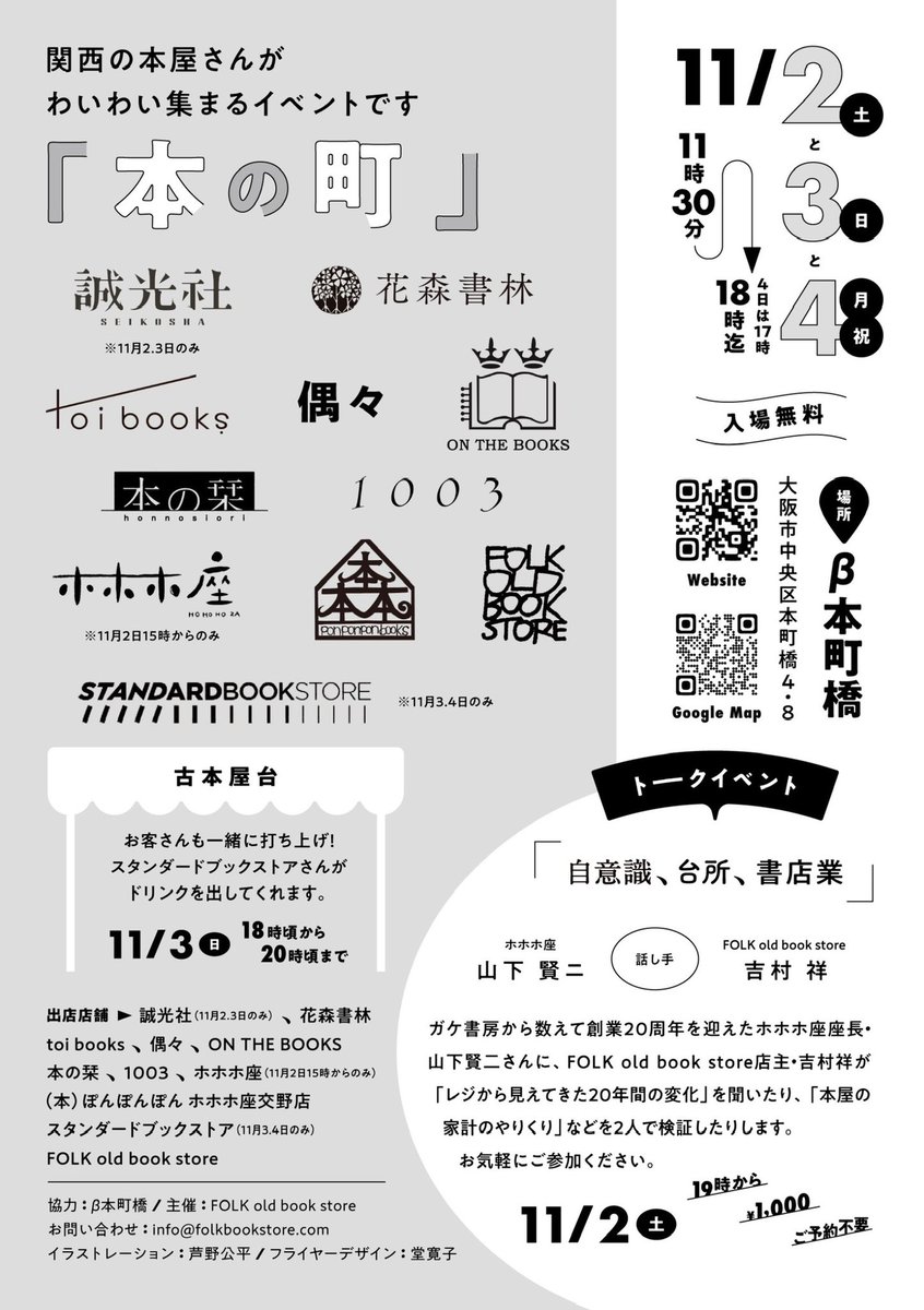 FOLKbookstore's tweet image. 11/2(土)〜4(月祝) β本町橋にて『本の町』を開催します！
お世話になってる関西の本屋さんが出店でわいわい集まってくださいます！

11/2(土)の夜にはホホホ座の山下賢二さんと自分のトーク「自意識、台所、書店業」