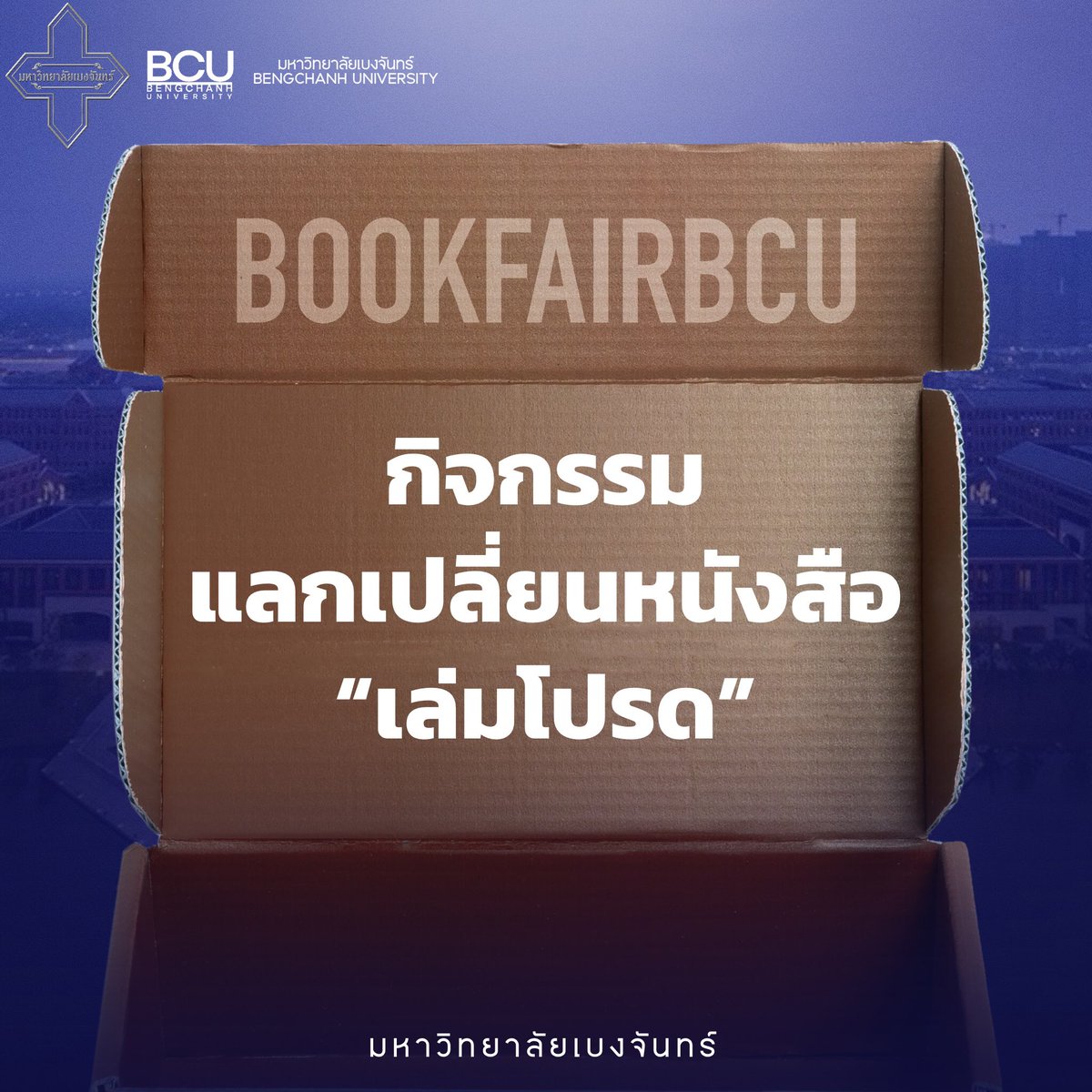 BCU_Commu's tweet photo. 📚 ขอเชิญชวนนักศึกษาและอาจารย์ร่วมกิจกรรมแลกเปลี่ยนหนังสือเล่มโปรด! 📚

✨ ภายใต้ MINI EVENT BOOKFAIRBCU ✨
📅 ระยะเวลา: วันนี้ - 9 ตุลาคม (สิ้นสุดเวลา 23.59 น.)

📖 วิธีเข้าร่วม: เพื่อนๆ สามารถนำหนังสือเล่มโปรดของคุณมาแลกเปลี่ยน 1 เล่ม โดยหย่อนหนังสือของคุณลงในกล่องที่เราจัดเตรียมไว้ในสถานที่ต่างๆ ตามนี้:
•จุดที่ 1: CANTEEN 1
•จุดที่ 2: หอสมุด
•จุดที่ 3: โรงพยาบาล
•จุดที่ 4: อาคารเรียนรวม
LINKส่งหนังสือ : https://t.co/EpuV7QGl97

🗓️ รอลุ้นรับหนังสือเล่มโปรดว่าจะได้ของใครในวันงาน BOOKFAIRBCU วันที่ 11 ตุลาคม!

หมายเหตุ: หนังสือที่นำมาแลกเปลี่ยนไม่ควรมีเนื้อหาล่อแหลม โปรดคำนึงถึงผู้เล่นคนอื่นด้วยนะคะ! 
หมายเหตุ: ประเภทนิยายGL BL สามารถลงได้

เมื่อรู้ว่าเล่มนั้นเป็นของใครอย่าลืมทักไปแลกเปลี่ยนเรื่องราวของหนังสือกันนะ📖

#BOOKFAIRBCU