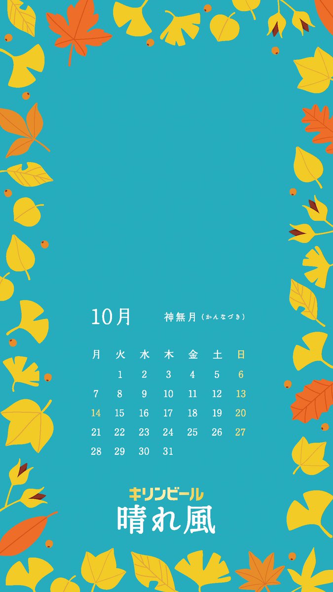 今日から10月🍂 秋は紅葉と #キリン晴れ風 🍻 カレンダーを作ったので