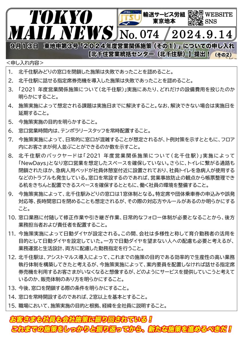 tokyo_jtsu_e's tweet photo. #北千住駅 #みどりの窓口 復活に関する団体交渉を行いました。首都圏本部は窓口閉鎖施策について「当時の判断は間違っていない」「想定とは状況が違う」という主張を崩しませんでした。また、申し入れ内容に対応しない回答を修正��ないため、誠実交渉義務違反を通告して交渉を中断しました。#JR東日本 https://t.co/yuIjlKK89H