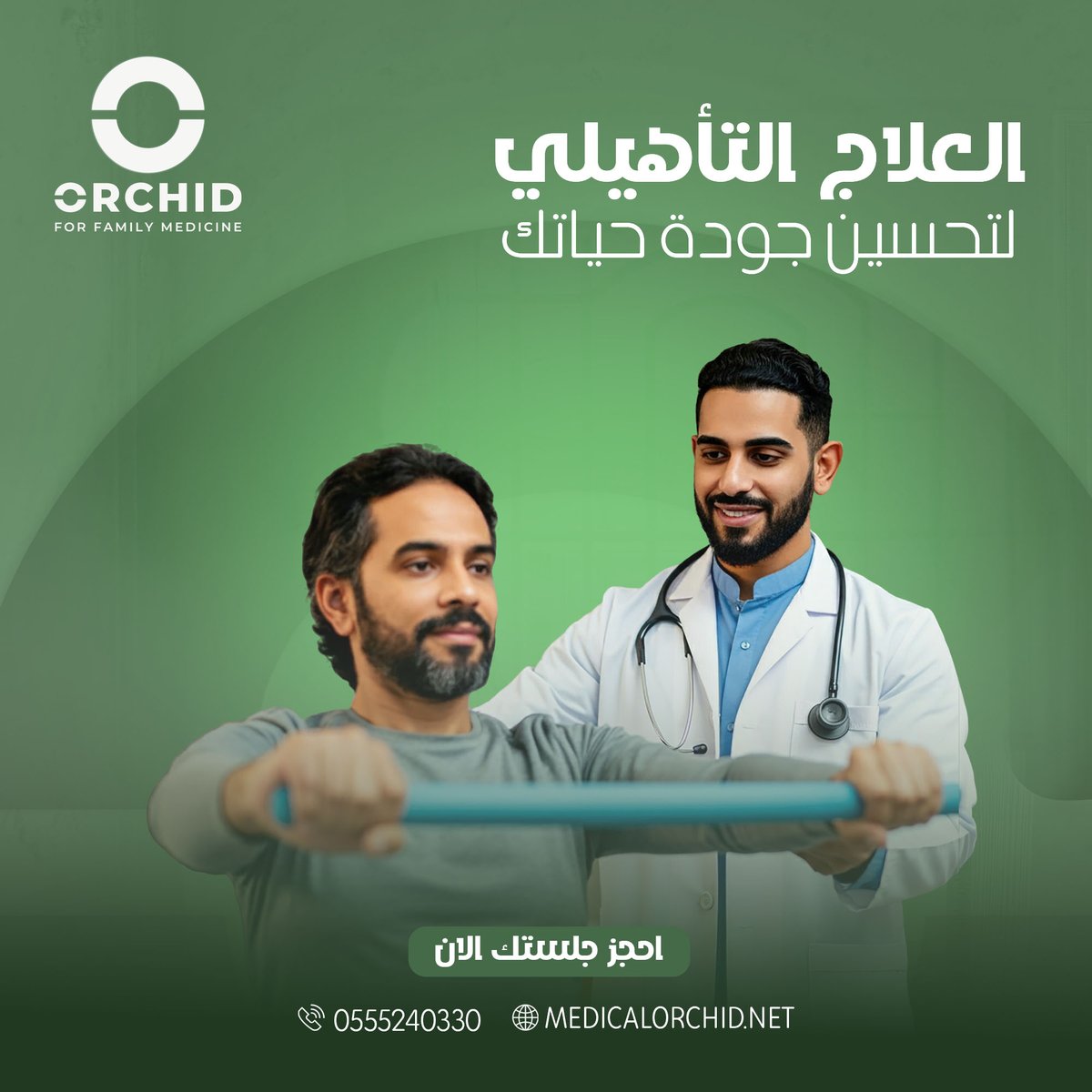 يعمل العلاج التأهيلي على تحسين حركتك واستعادة نشاطك، نقدم لك جلسات تقييم وتأهيل تحت إشراف مختصين في المجال وبكل خصوصيَّة في العيادة أو في منزلك.

احجز جلستك الآن 

  #طب_الأسرة  #أوركيد_شريكك_في_الصحة
#مجمع_أوركيد_الطبي  #رعاية_صحية  #طبيب_الأسرة_في_منزلك
