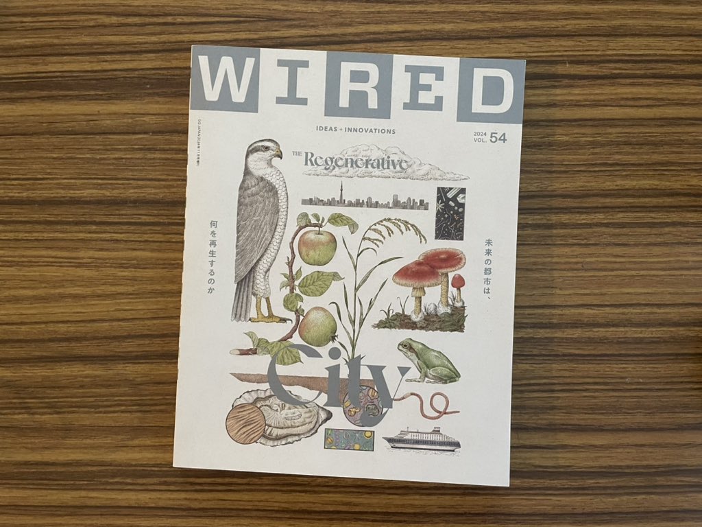 今月のWIRED「Regenerative City」特集、めちゃいい！
都会にいると自然から遠ざかってしんどいなーとか、最近ミミズ見ないなーとか、会社が成長成長いってキツいなーって人にぴったりの、そう遠くはない自然と生きる未来の話。